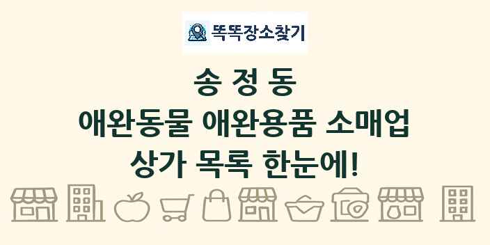 송정동 애완동물 애완용품 소매업 상가 목록 및 정보