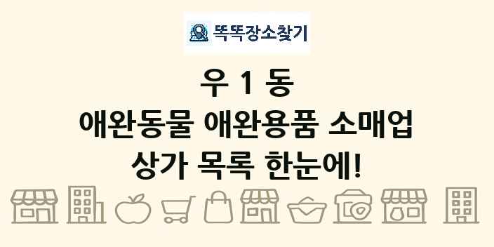 우1동 애완동물 애완용품 소매업 상가 목록 및 정보