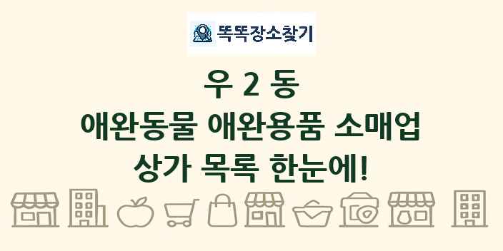 우2동 애완동물 애완용품 소매업 상가 목록 및 정보