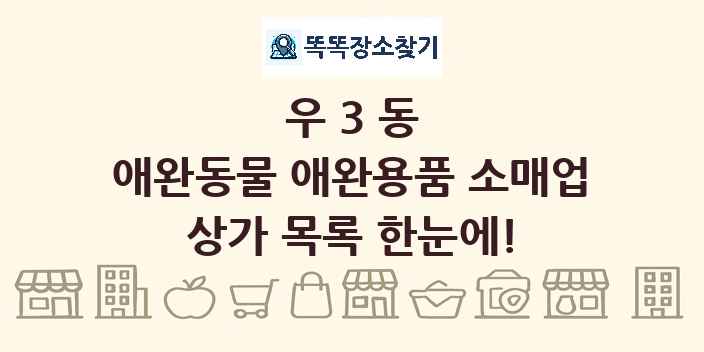 우3동 애완동물 애완용품 소매업 상가 목록 및 정보