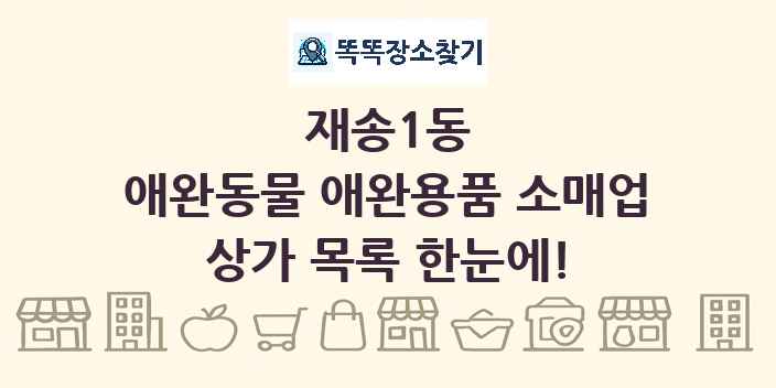 재송1동 애완동물 애완용품 소매업 상가 목록 및 정보