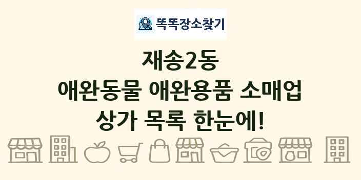 재송2동 애완동물 애완용품 소매업 상가 목록 및 정보