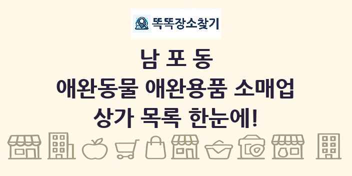 남포동 애완동물 애완용품 소매업 상가 목록 및 정보