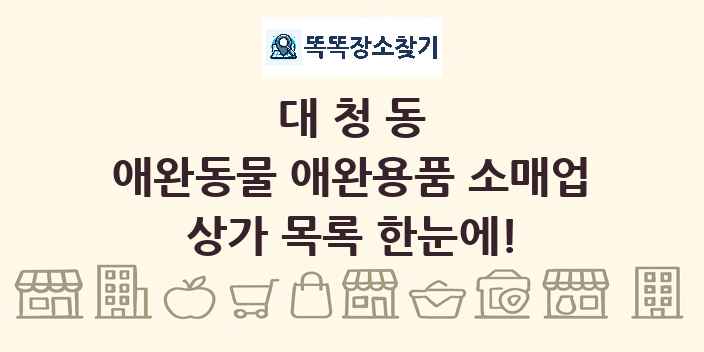대청동 애완동물 애완용품 소매업 상가 목록 및 정보