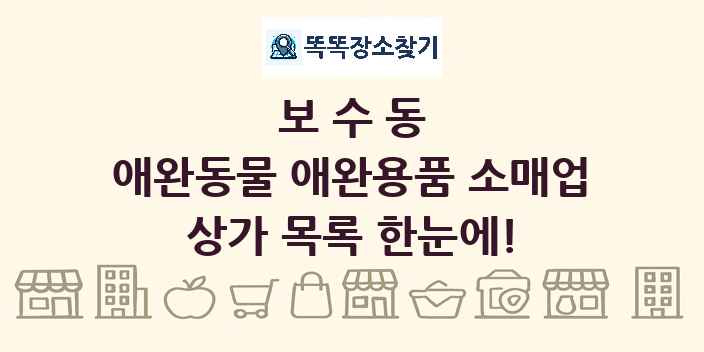 보수동 애완동물 애완용품 소매업 상가 목록 및 정보