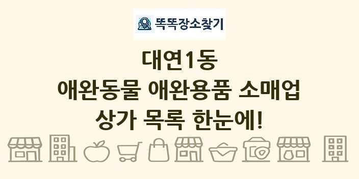 대연1동 애완동물 애완용품 소매업 상가 목록 및 정보