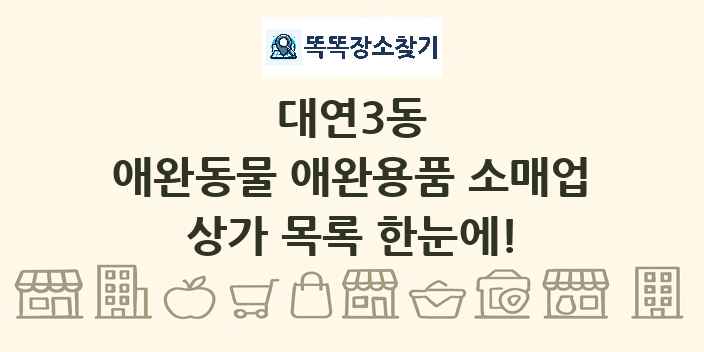 대연3동 애완동물 애완용품 소매업 상가 목록 및 정보