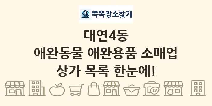 대연4동 애완동물 애완용품 소매업 상가 목록 및 정보