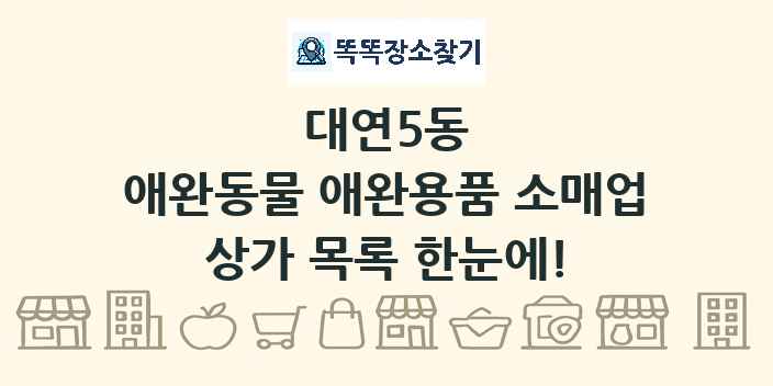 대연5동 애완동물 애완용품 소매업 상가 목록 및 정보