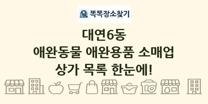 대연6동 애완동물 애완용품 소매업 상가 목록 및 정보