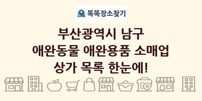 부산광역시 남구 애완동물 애완용품 소매업 상가 목록 및 정보