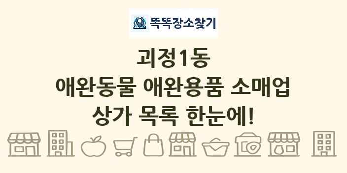 괴정1동 애완동물 애완용품 소매업 상가 목록 및 정보