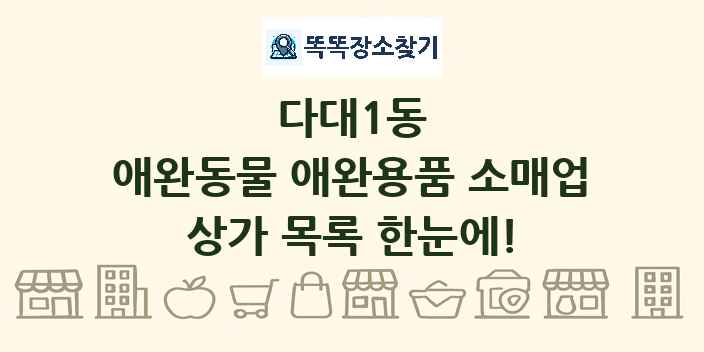 다대1동 애완동물 애완용품 소매업 상가 목록 및 정보