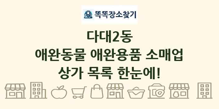 다대2동 애완동물 애완용품 소매업 상가 목록 및 정보