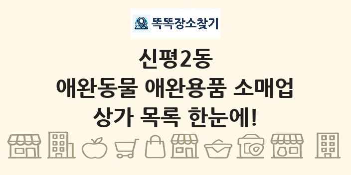 신평2동 애완동물 애완용품 소매업 상가 목록 및 정보