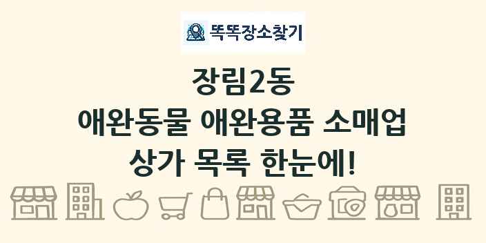 장림2동 애완동물 애완용품 소매업 상가 목록 및 정보