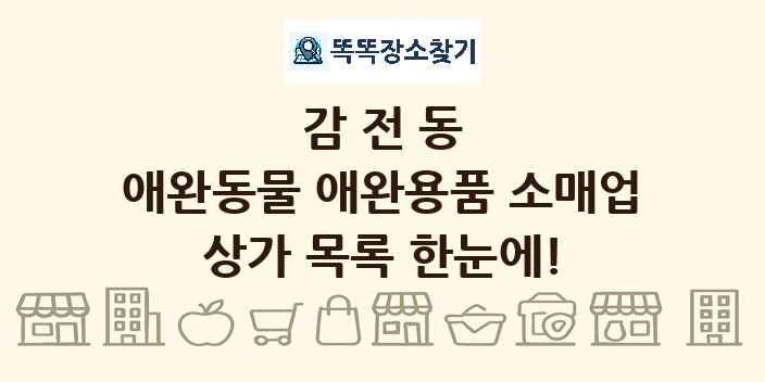 감전동 애완동물 애완용품 소매업 상가 목록 및 정보