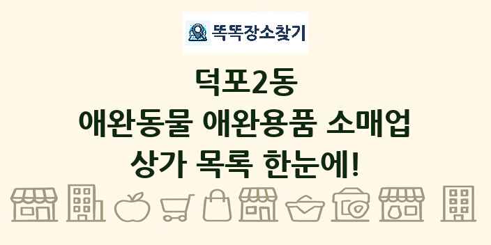 덕포2동 애완동물 애완용품 소매업 상가 목록 및 정보