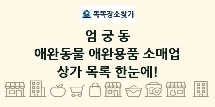 엄궁동 애완동물 애완용품 소매업 상가 목록 및 정보