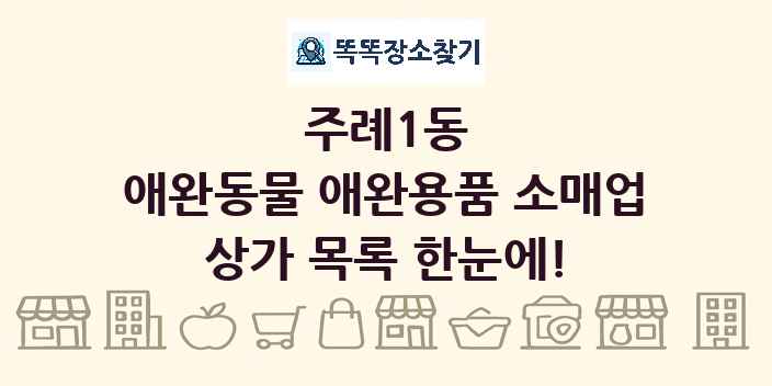 주례1동 애완동물 애완용품 소매업 상가 목록 및 정보