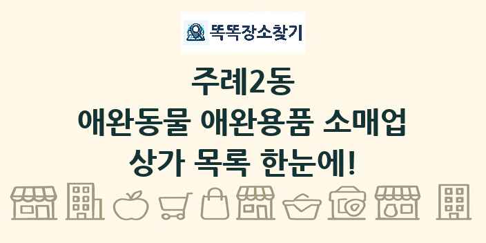 주례2동 애완동물 애완용품 소매업 상가 목록 및 정보