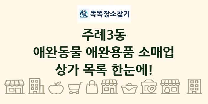 주례3동 애완동물 애완용품 소매업 상가 목록 및 정보