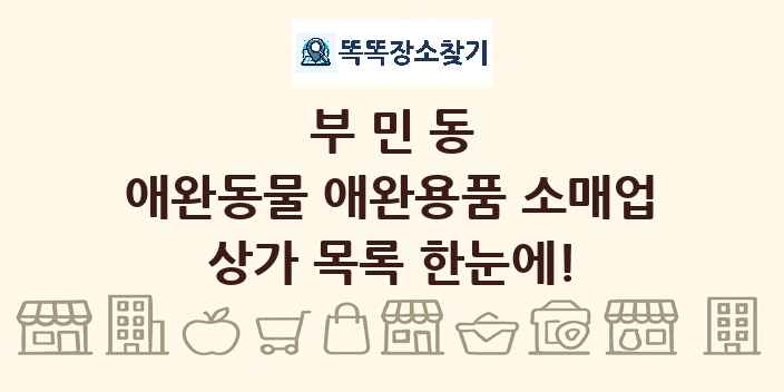 부민동 애완동물 애완용품 소매업 상가 목록 및 정보