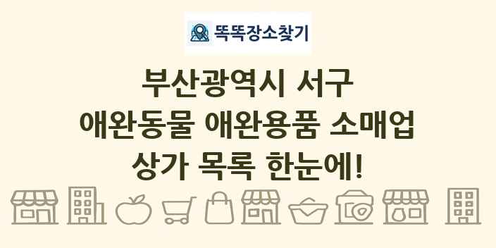 부산광역시 서구 애완동물 애완용품 소매업 상가 목록 및 정보