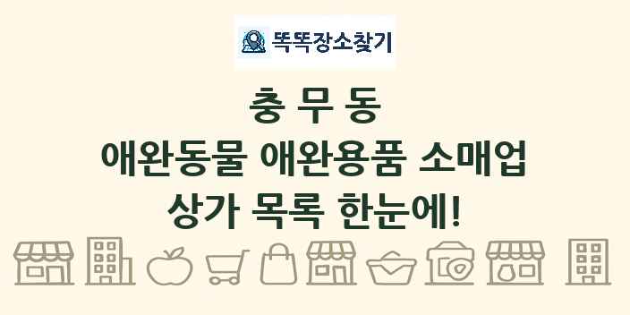 충무동 애완동물 애완용품 소매업 상가 목록 및 정보