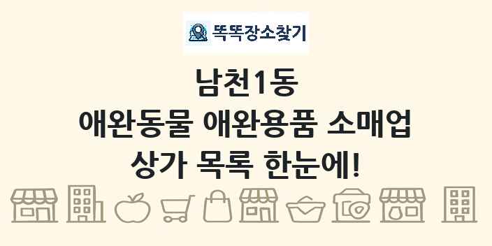 남천1동 애완동물 애완용품 소매업 상가 목록 및 정보