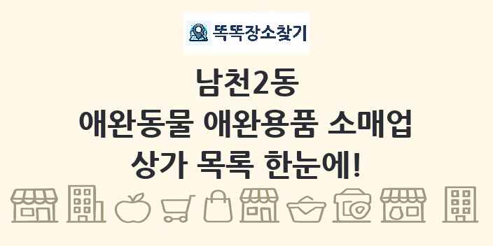 남천2동 애완동물 애완용품 소매업 상가 목록 및 정보