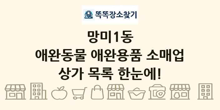 망미1동 애완동물 애완용품 소매업 상가 목록 및 정보