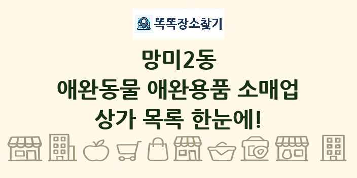 망미2동 애완동물 애완용품 소매업 상가 목록 및 정보
