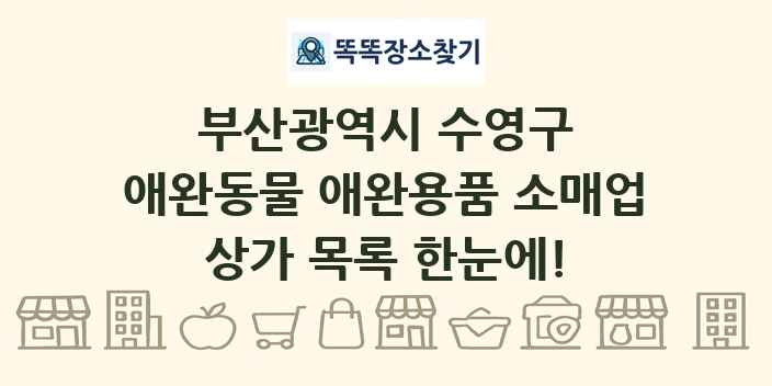 부산광역시 수영구 애완동물 애완용품 소매업 상가 목록 및 정보