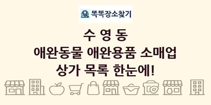 수영동 애완동물 애완용품 소매업 상가 목록 및 정보