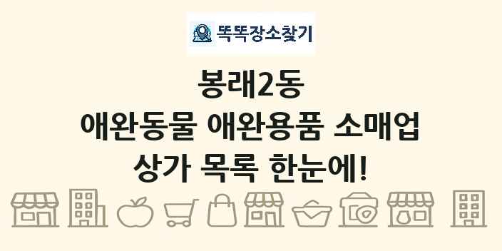 봉래2동 애완동물 애완용품 소매업 상가 목록 및 정보