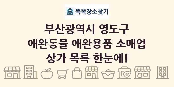 부산광역시 영도구 애완동물 애완용품 소매업 상가 목록 및 정보