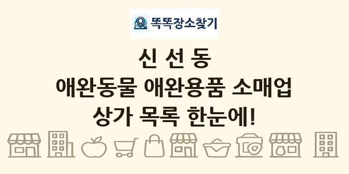 신선동 애완동물 애완용품 소매업 상가 목록 및 정보