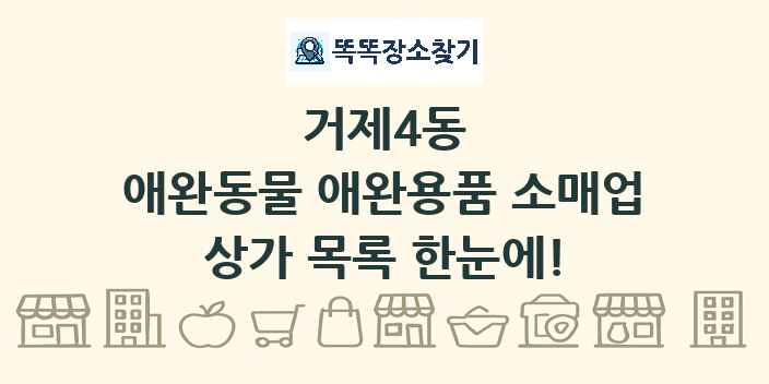 거제4동 애완동물 애완용품 소매업 상가 목록 및 정보