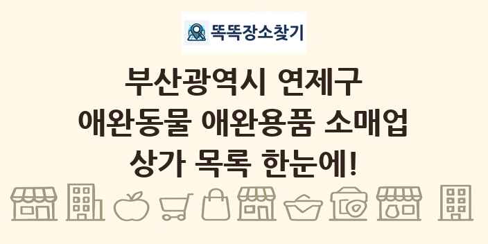 부산광역시 연제구 애완동물 애완용품 소매업 상가 목록 및 정보