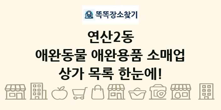 연산2동 애완동물 애완용품 소매업 상가 목록 및 정보