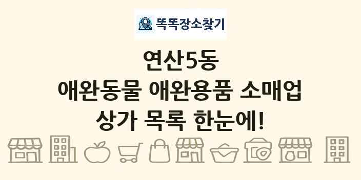 연산5동 애완동물 애완용품 소매업 상가 목록 및 정보