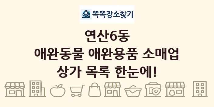 연산6동 애완동물 애완용품 소매업 상가 목록 및 정보