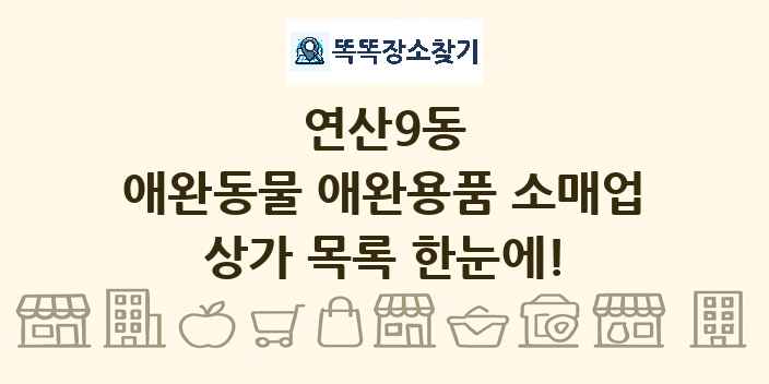 연산9동 애완동물 애완용품 소매업 상가 목록 및 정보