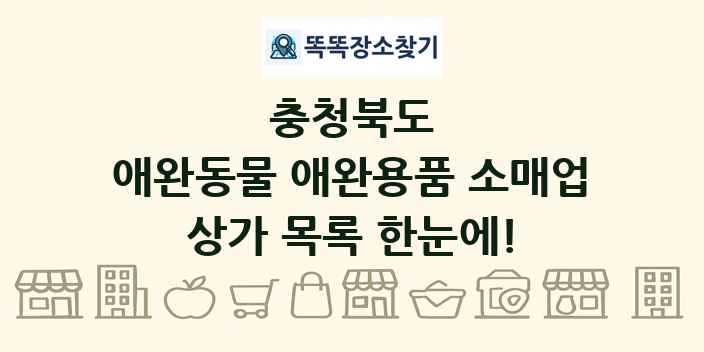 충청북도 애완동물 애완용품 소매업 상가 목록 및 정보
