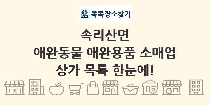 속리산면 애완동물 애완용품 소매업 상가 목록 및 정보