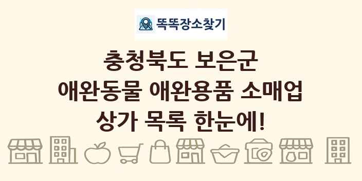 충청북도 보은군 애완동물 애완용품 소매업 상가 목록 및 정보