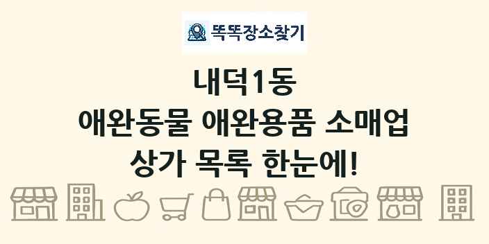 내덕1동 애완동물 애완용품 소매업 상가 목록 및 정보