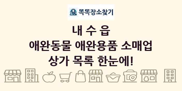 내수읍 애완동물 애완용품 소매업 상가 목록 및 정보