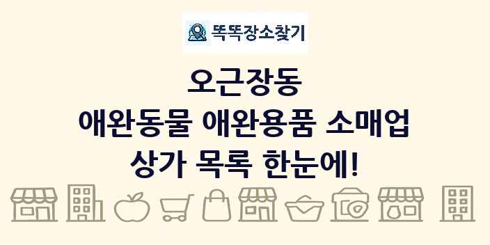 오근장동 애완동물 애완용품 소매업 상가 목록 및 정보
